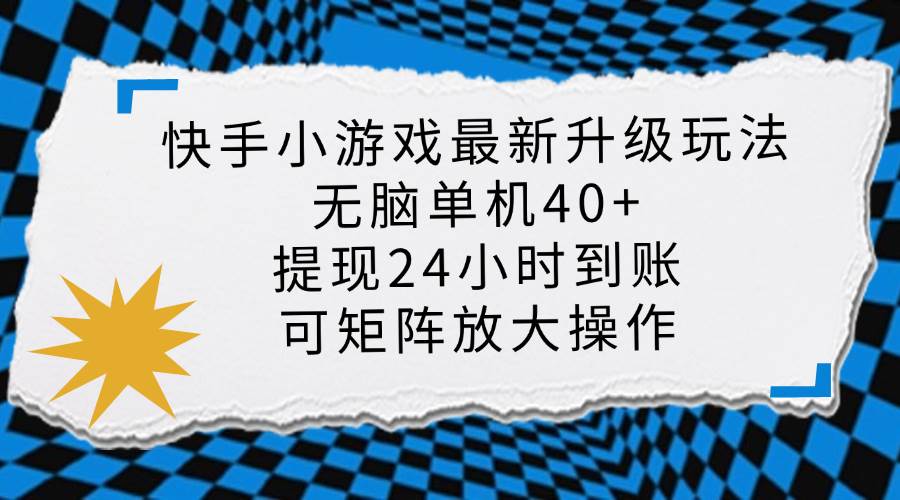 （14166期）快手小游戏最新版升级玩法，新风口，无脑单机日入40+，可批量放大，小…-轻金阁