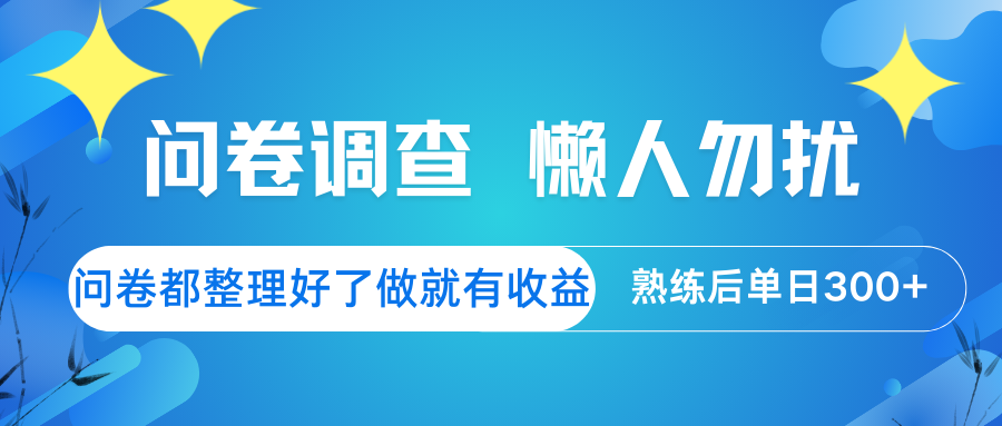 问卷调查  懒人勿扰 问卷都整理好了，做就有收益，熟练后日入300+-轻金阁