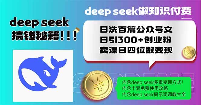 （14163期）Deep seek做知识付费日洗百篇公众号文日引300+创业粉，卖课日四位数变…-轻金阁
