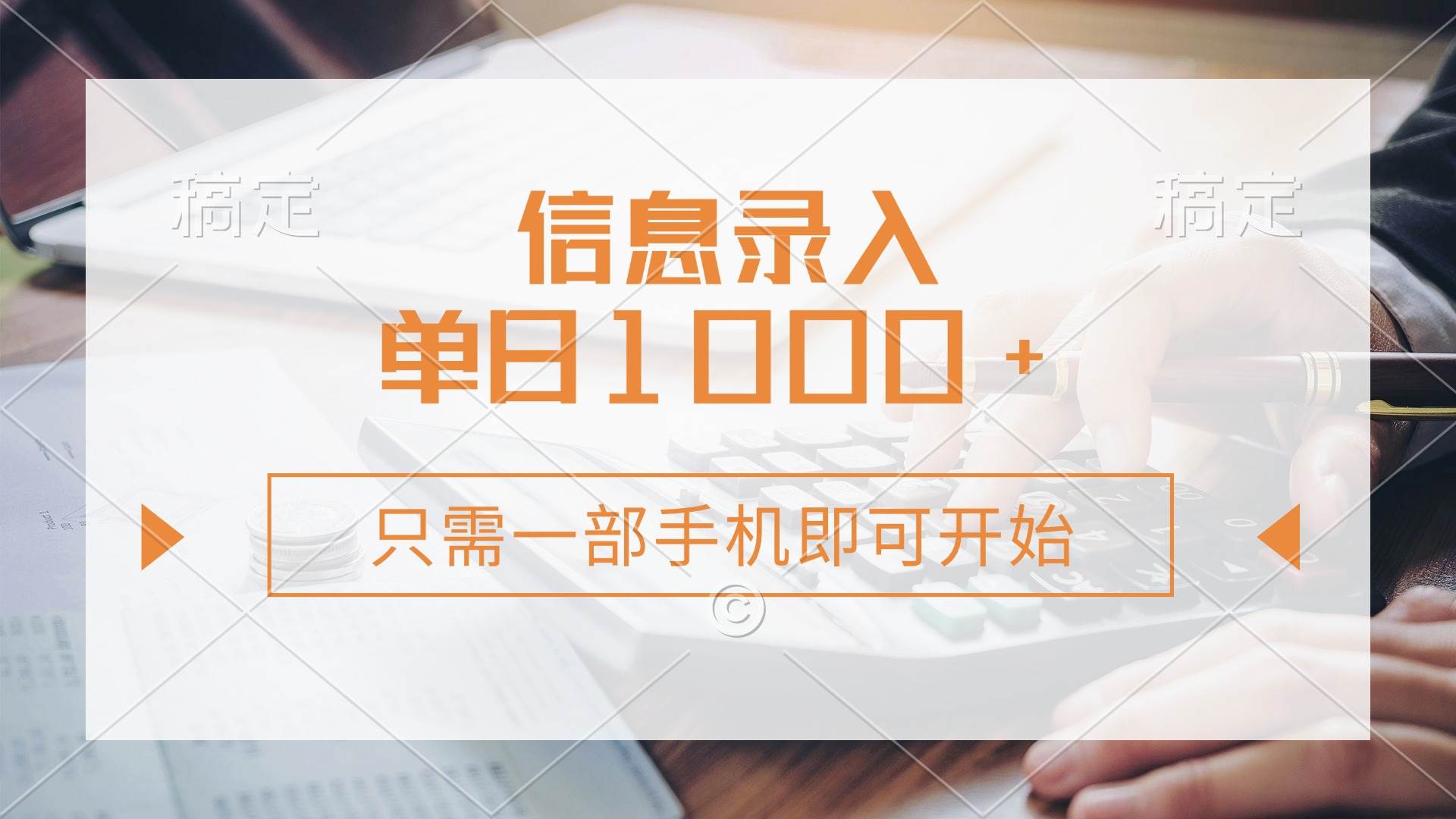 （14160期）信息录入，几秒钟一单，只需一部手机即可开始，0成本，每天1000+-轻金阁