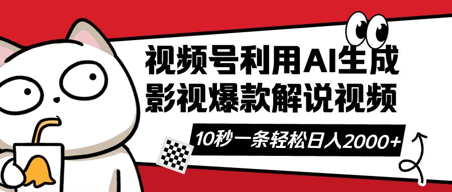 （14155期）视频号AI解说视频，利用AI软件生成原创爆款影视解说视频，10秒钟一条，…-轻金阁