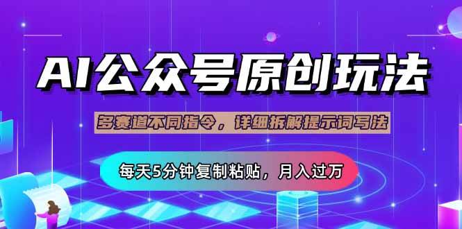 （14154期）公众号流量主多赛道玩法详解，Ai原创文章，每天5分钟复制粘贴，轻松月…-轻金阁