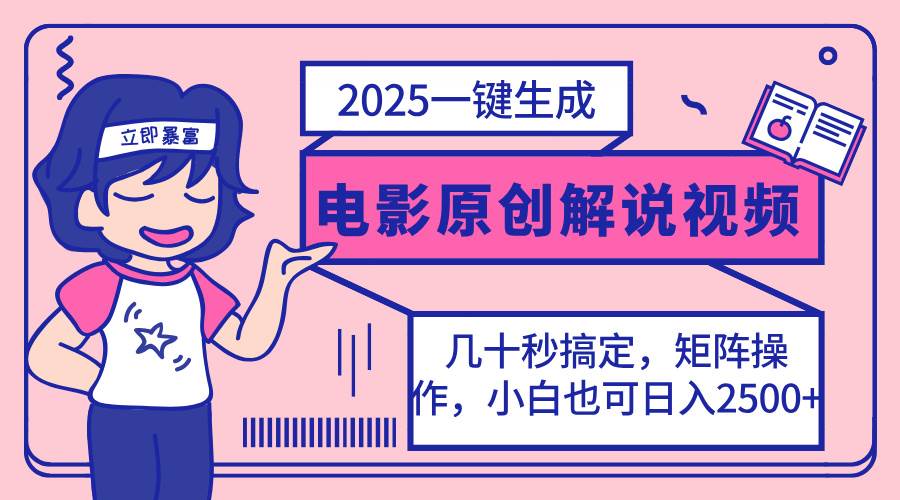 （14154期）2025最新一键生成原创电影解说视频，小白也可无脑矩阵操作，一天几分钟…-轻金阁