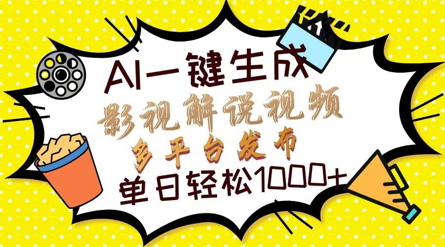 （14152期）Ai一键生成影视解说视频，仅需十秒即可完成，多平台分发，轻松日入1000+-轻金阁