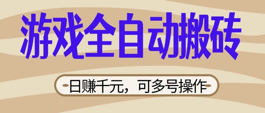 （14150期）游戏全自动搬砖，日赚千元，可多号操作，新手小白宝妈躺赚-轻金阁