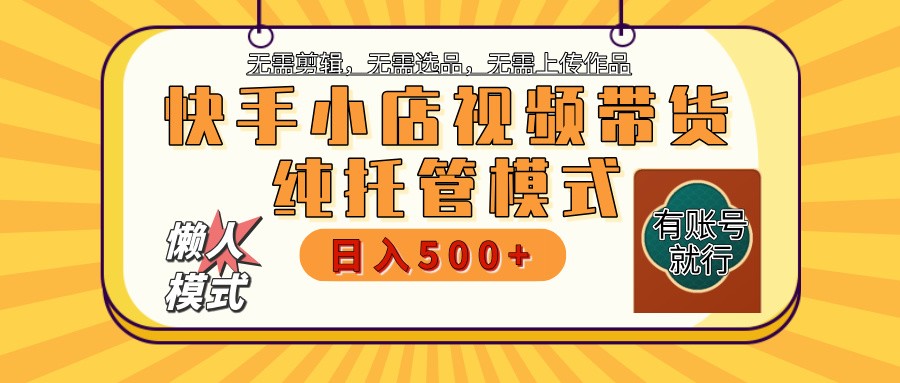 【快手小店代运营】限时托管计划，全程喂饭，单日稳定变现800＋-轻金阁