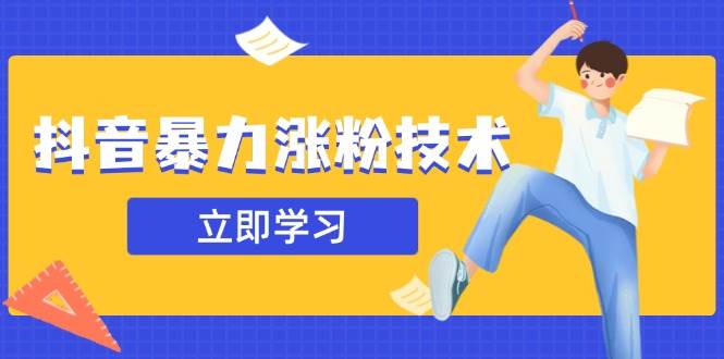 （14147期）抖音暴力涨粉技术：一天轻松1-10万粉，技术不确定真实性，自测-轻金阁