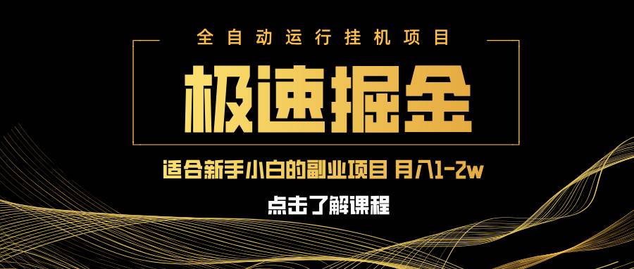 （14138期）急速掘金，单设备日入600+，小白轻松月入一万八 副业的不二之选-轻金阁