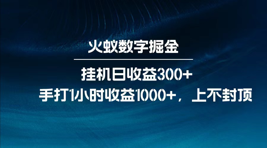 全网独家玩法，全新脚本挂机日收益300+，每日手打1小时收益1000+-轻金阁