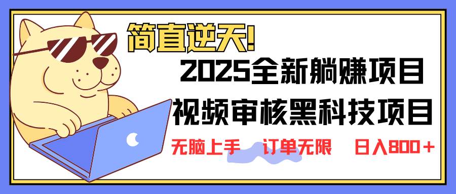 （14141期）2025 全新视频审核黑科技项目登场，新手小白无脑上手5秒闭眼出单，订单…-轻金阁