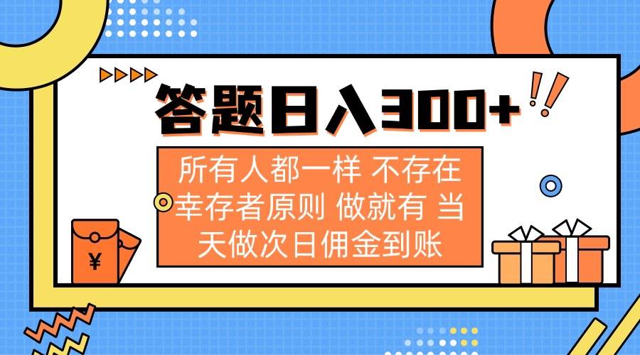 （14140期）答题日入300+ 所有人都一样 不存在幸存者原则 做就有 当天做次日佣金到账-轻金阁