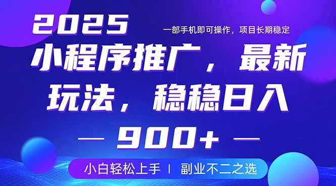 （14137期）25年小程序掘金最新玩法，稳稳日入900+，副业兼职的不二之选-轻金阁