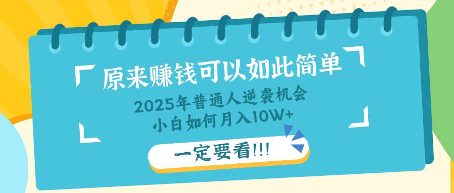（14136期）普通人逆袭机会：知识付费，小白也能月入10+，一定要看！！-轻金阁