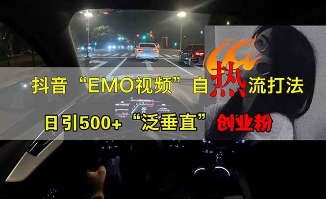 （14135期）抖音EMO自热流创业粉打法，三天起千粉号，单视频十万播放量，多账号矩…-轻金阁