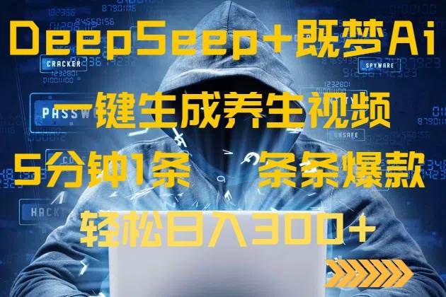 （14134期）DeepSeek+既梦Ai生成养生视频，5分钟一条，条条爆款，轻松日入300+-轻金阁
