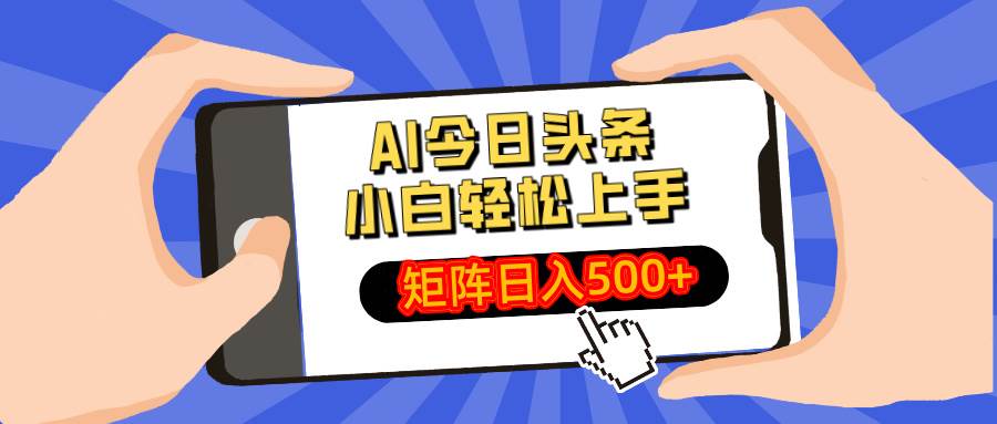 （14133期）AI今日头条最新玩法，小白轻松矩阵日入500+-轻金阁