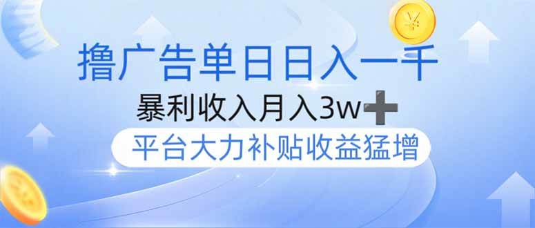 （14127期）撸广告躺赚，单设备日入1000+，月入3w+，今年最强撸广告上线-轻金阁