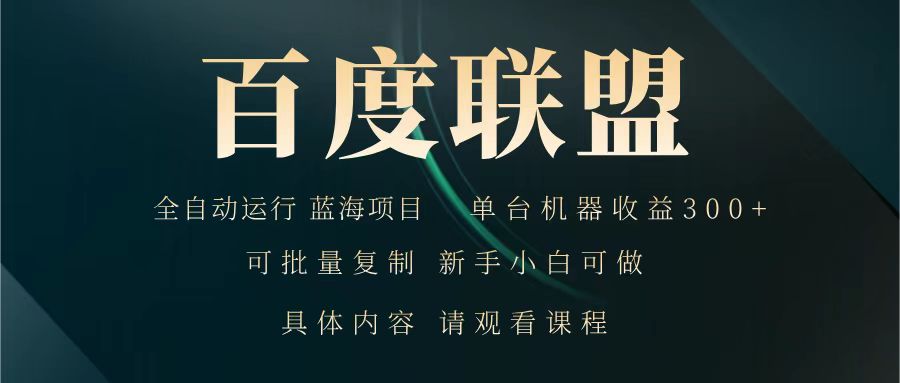 百度联盟 全自动运行 运行稳定  单机300+ 项目稳定  新手 小白可做-轻金阁