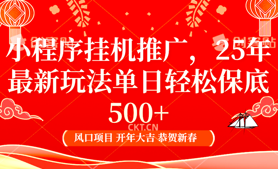 2025年小程序挂机推广最新玩法，保底日入900+，兼职副业的不二之选-轻金阁