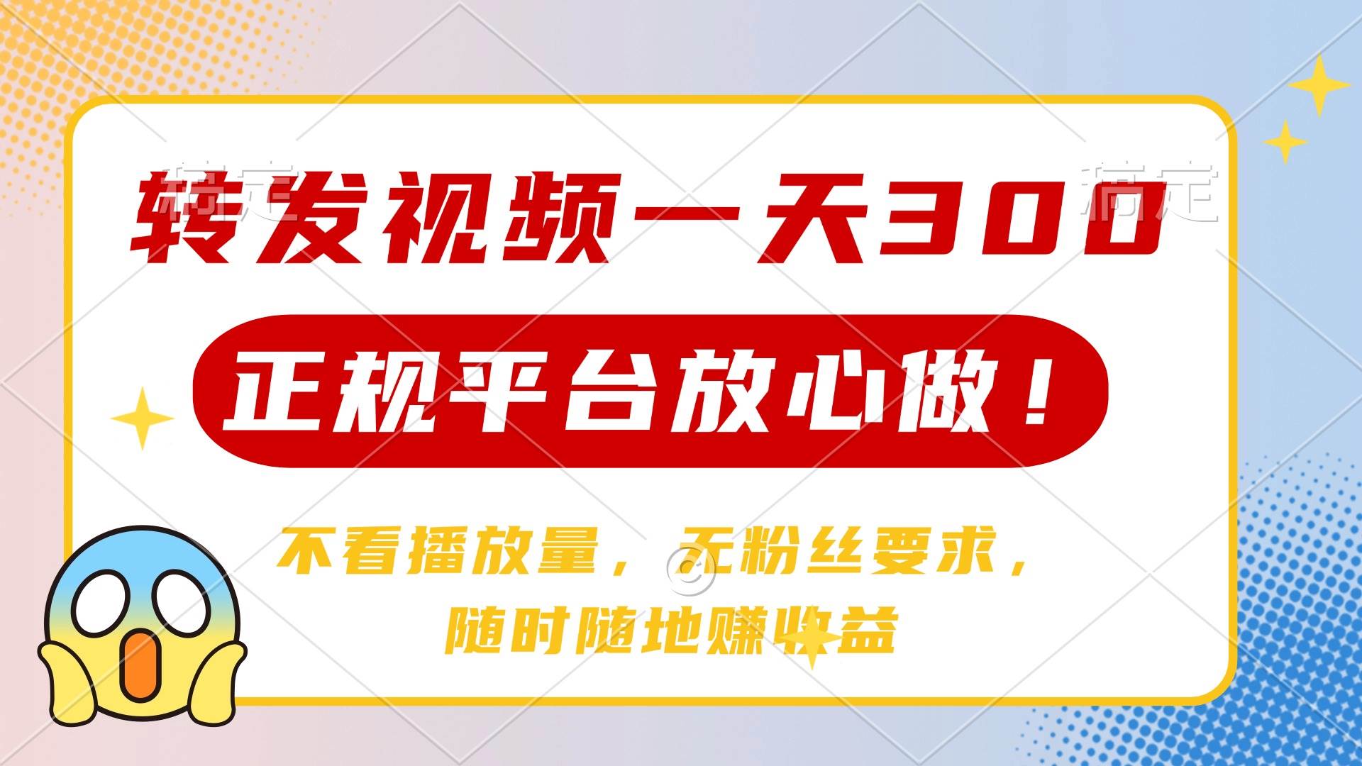 （14121期）转发视频一天300+，正规平台放心做，不看播放量，无粉丝要求，随时随地…-轻金阁