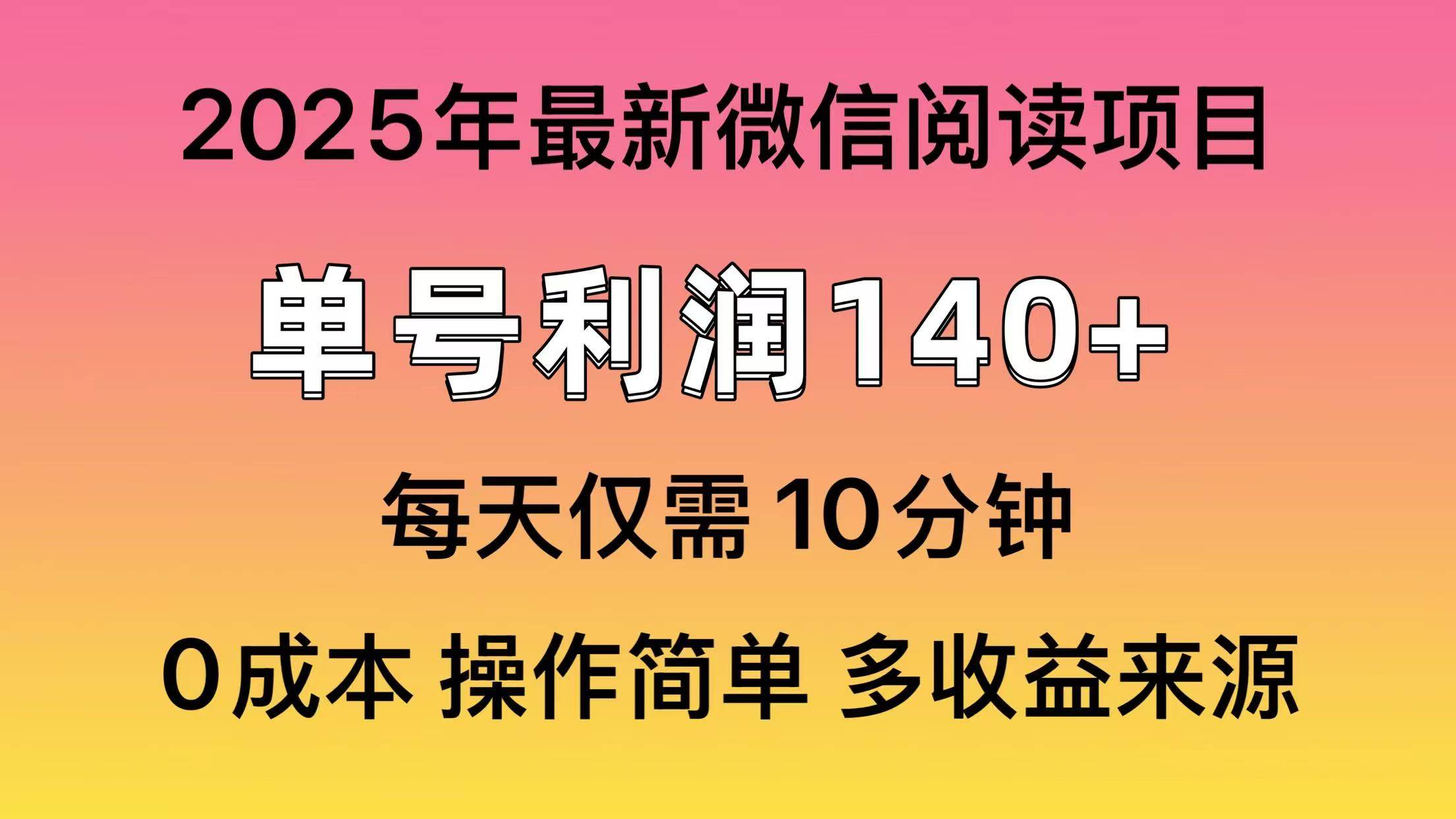 （14119期）阅读2025年最新玩法，单号收益140＋，可批量放大！-轻金阁