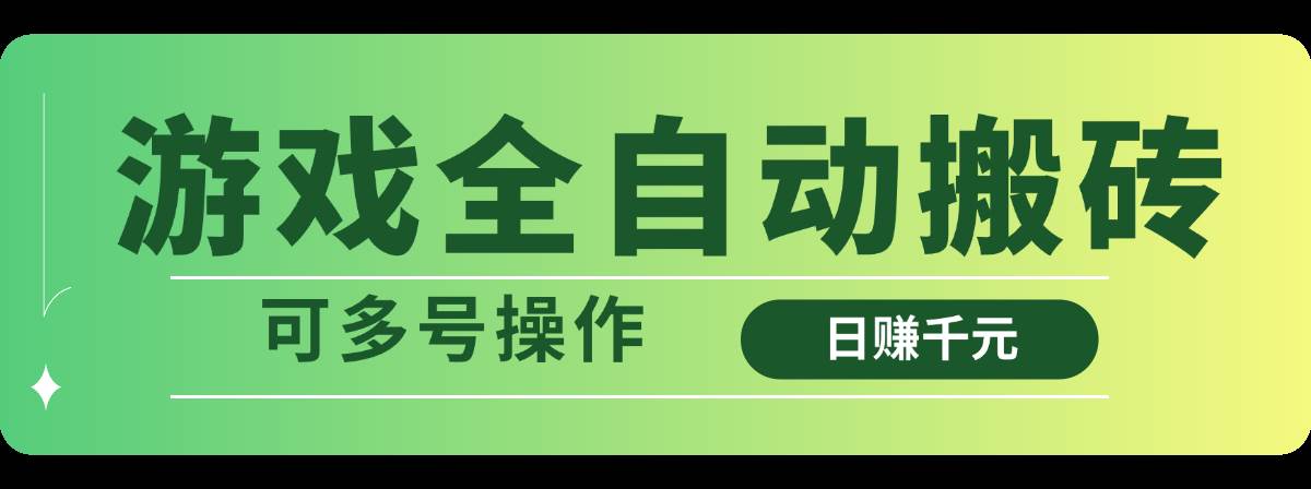 （14118期）游戏全自动搬砖，日赚千元，可多号操作-轻金阁