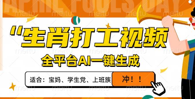（14115期）生肖打工视频，全平台AI一键生成，单日变现1000+，轻松打造爆款视频！-轻金阁