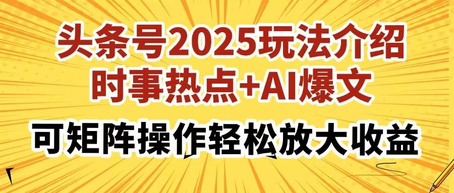 （14113期）头条号2025玩法介绍，时事热点+AI爆文，可矩阵操作轻松放大收益-轻金阁