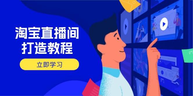 （14109期）淘宝直播间打造教程：掌握开播添加商品与选品核心逻辑，打造高转化直播间-轻金阁
