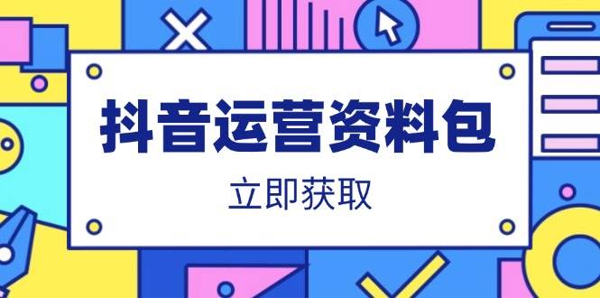 （14106期）抖音运营资料包：爆款文案、营销方案、口播文案、代运营模板、策划方案等-轻金阁