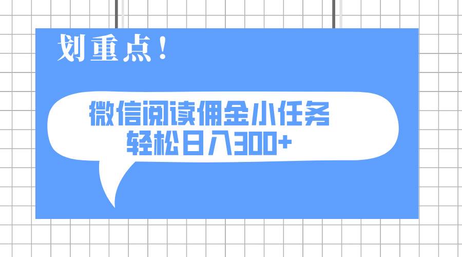 （14107期）2025最新微信阅读小任务，0成本，轻松日入300+可矩阵可放大-轻金阁