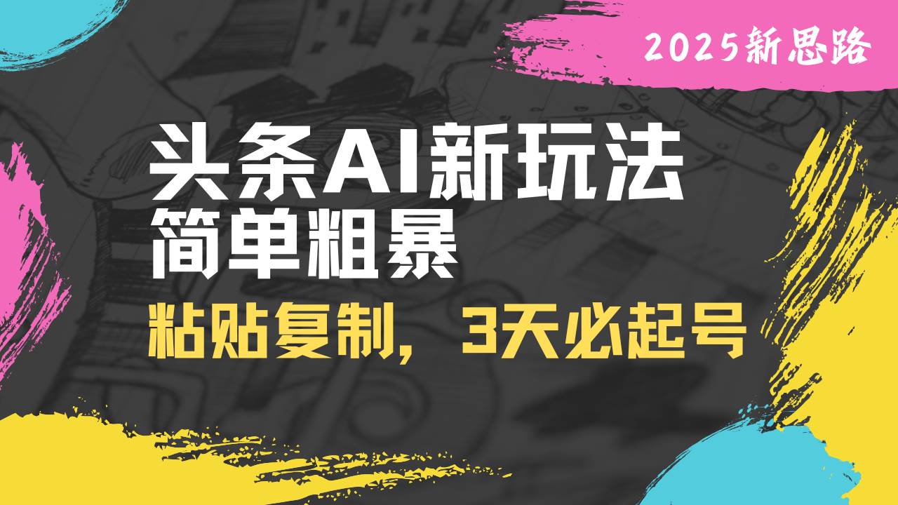 （14105期）头条AI新玩法，简单粗暴，仅需粘贴复制，三天必起号-轻金阁