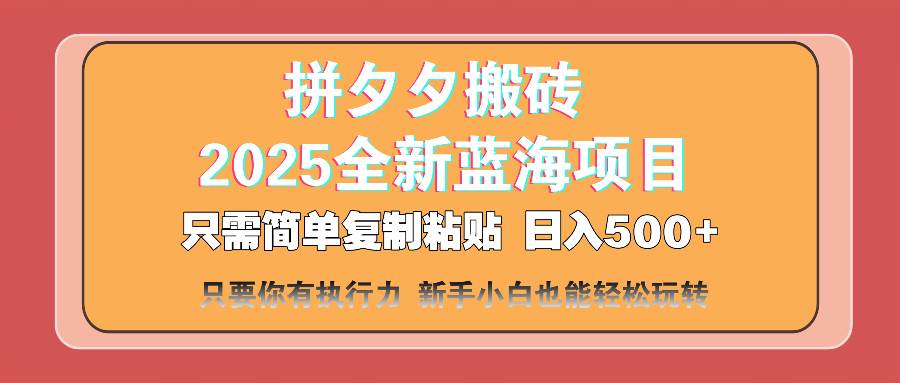 （14104期）拼夕夕搬砖  日入500+ 2025最新蓝海项目 只需简单复制粘贴 日入500+ 新…-轻金阁