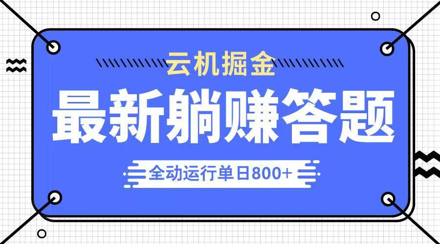 （14101期）躺赚答题，单设备轻松日入800+，今年最牛逼的项目上线-轻金阁