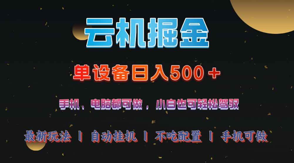 （14598期）云机掘金，单设备轻松日入500＋，我愿称今年最牛逼项目！！！-轻金阁
