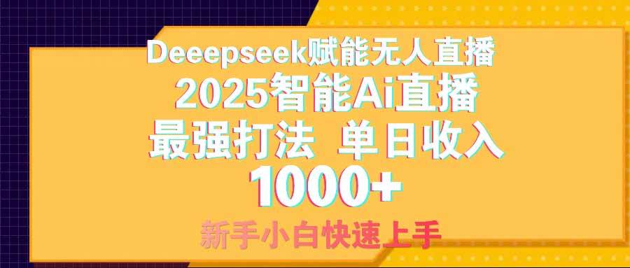 （14596期）智能Ai无人直播最强打法。单日收入1000+ 零违规零风控 小白轻松上手-轻金阁