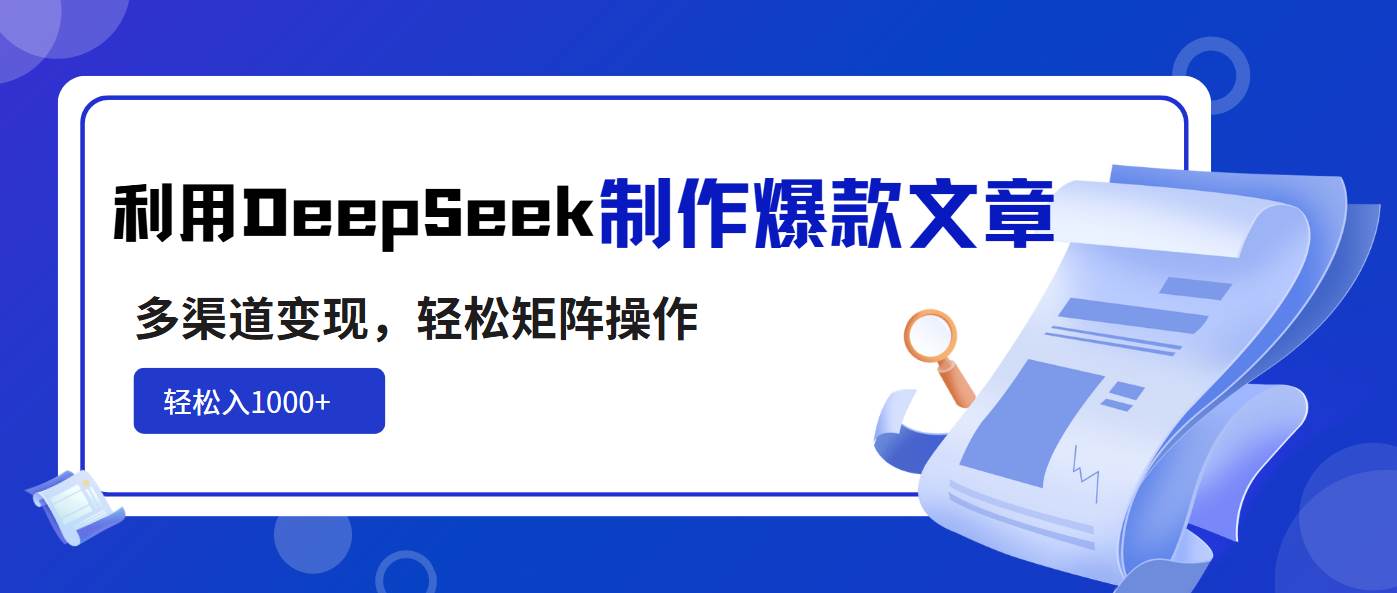 （14595期）利用DeepSeek制作爆款文章，多渠道变现，轻松矩阵操作，轻松日入1000+-轻金阁