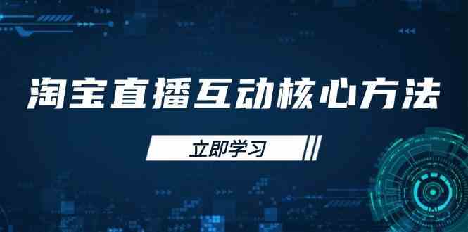 淘宝直播互动核心方法，新手入门指南、直播能力提升，新手主播快速突围-轻金阁
