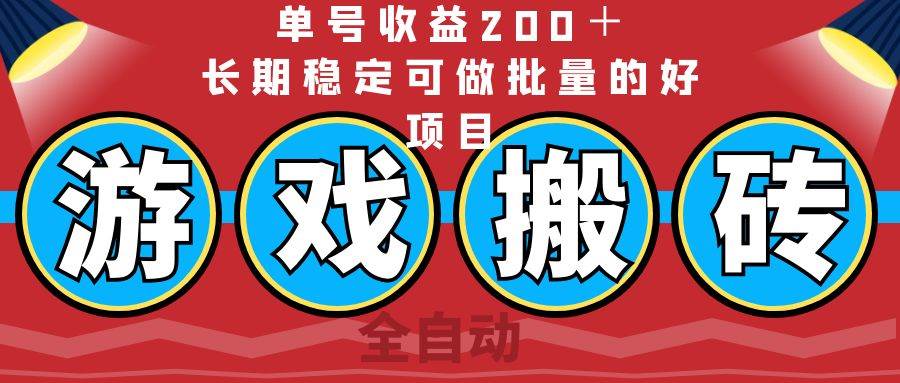（14592期）全自动游戏搬砖，单号收益200＋，长期稳定可做批量的好项目-轻金阁