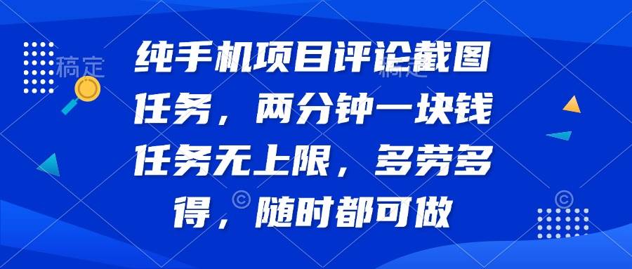 （14591期）纯手机项目评论截图任务，两分钟一块钱 任务无上限多劳多得，随时随地…-轻金阁