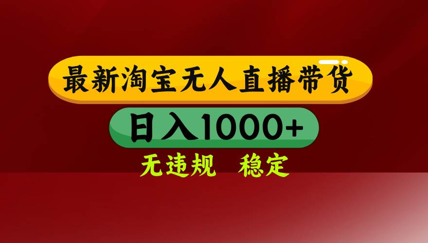 （14590期）25年3月淘宝无人直播带货，日入多张，不违规不封号，操作简单-轻金阁