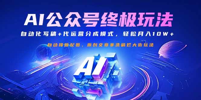 （14585期）公众号流量主终极玩法：自动化写稿+代运营分成模式，轻松月入10W+-轻金阁