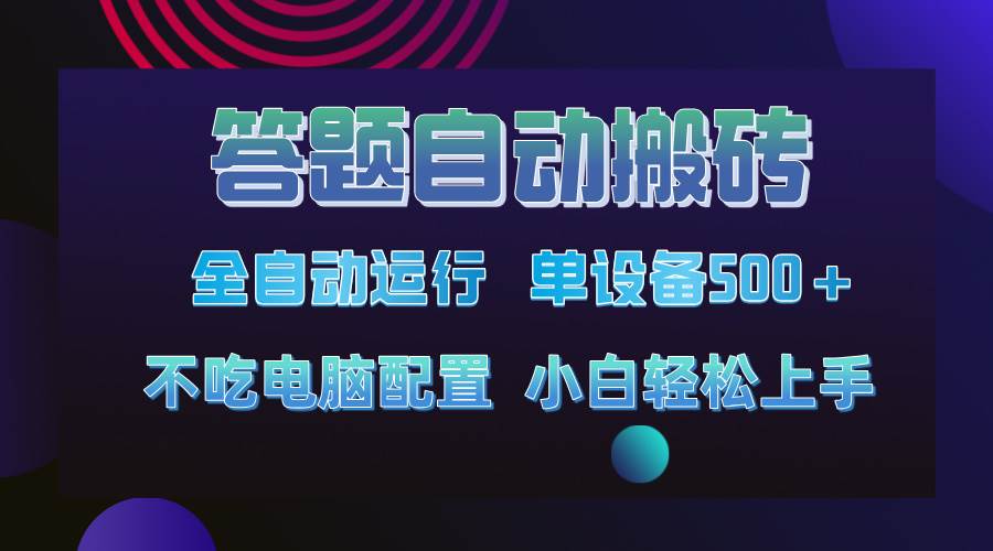 （14584期）答题自动搬砖，单设备500+，今年最牛逼项目上线！！！-轻金阁