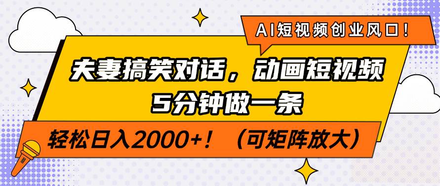 （14583期）AI短视频创业风口！夫妻搞笑对话，动画短视频5分钟做一条，轻松日入200…-轻金阁