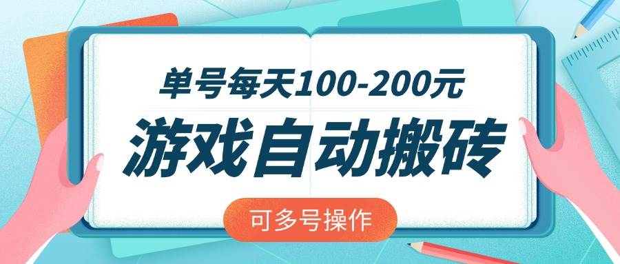 （14582期）游戏全自动搬砖，单号每天100-200元，可多号操作-轻金阁
