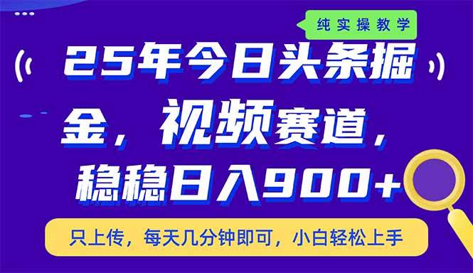 （14581期）25年今日头条掘金最新视频赛道玩法，稳稳日入900+，副业兼职的不二之选-轻金阁