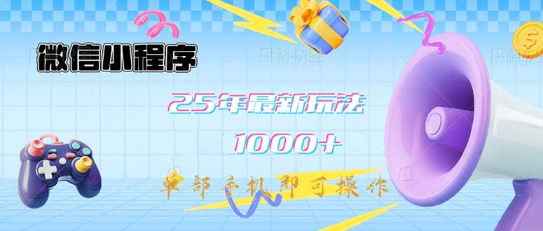（14576期）微信小程序-25年最新教学日入1000+最新玩法–单部手机即可操作，做就…-轻金阁