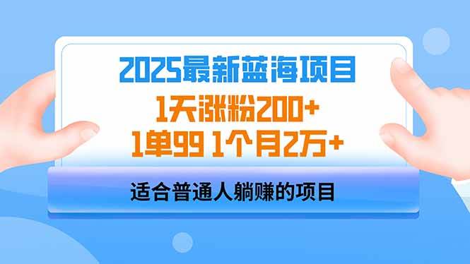 （14573期）2025蓝海项目 1天涨粉200+ 1单99 1个月2万+-轻金阁