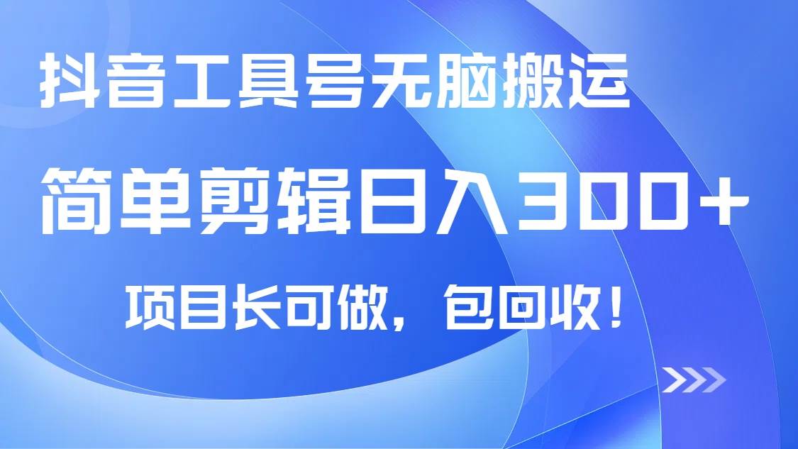（14572期）抖音工具号无脑搬运玩法，小白轻松可日入300+包回收，长期可做-轻金阁