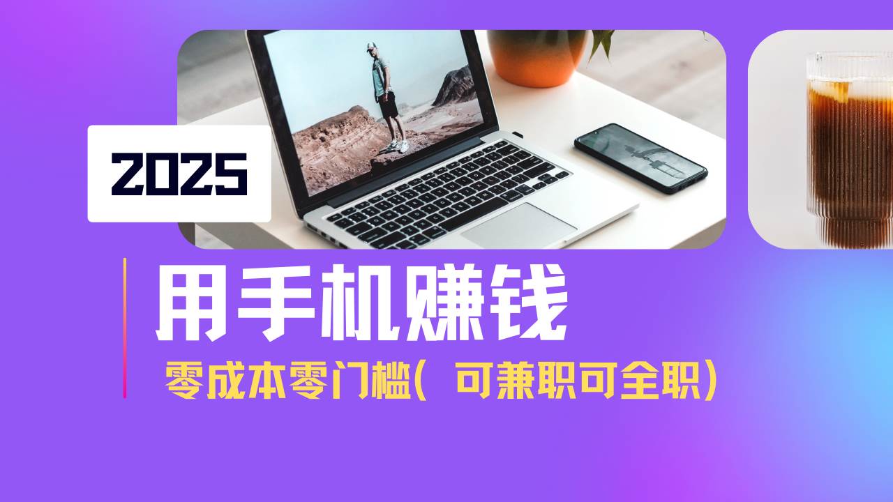 （14571期）2025最新手机赚钱项目，单日收益500+，零成本零门槛，小白也能做！（可…-轻金阁